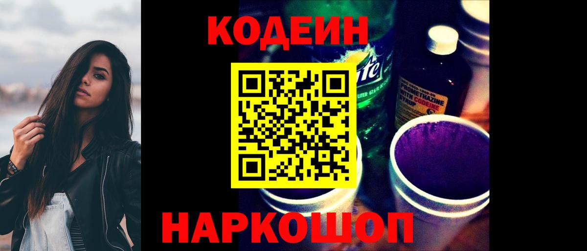 Codein напиток Lean (лин) Сердобск